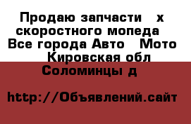 Продаю запчасти 2-х скоростного мопеда - Все города Авто » Мото   . Кировская обл.,Соломинцы д.